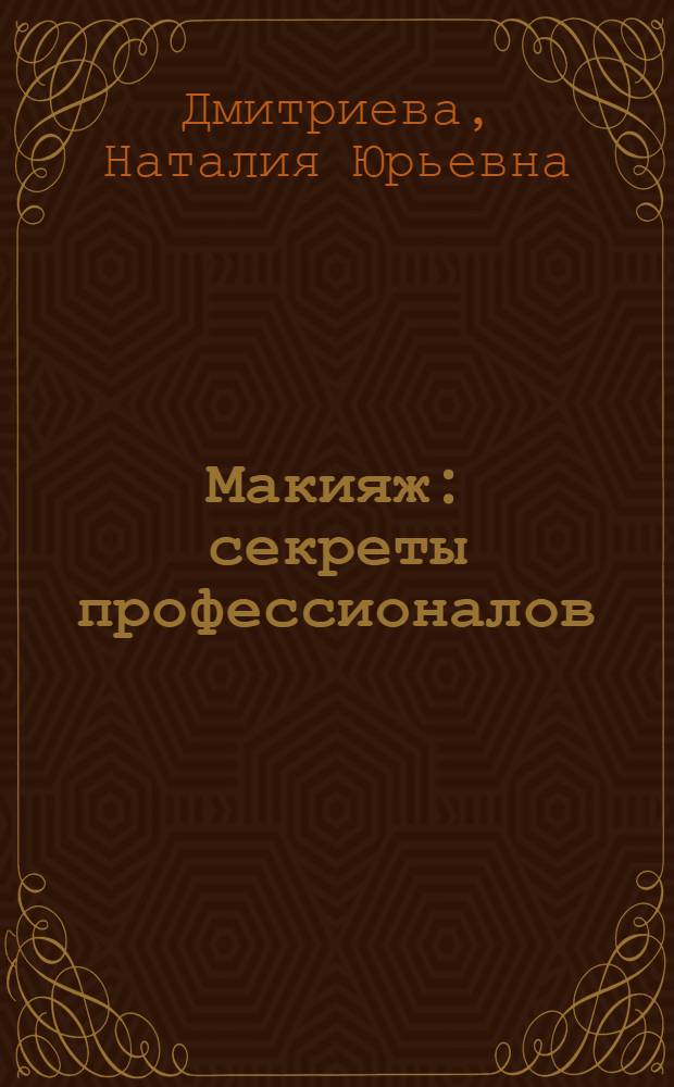 Макияж : секреты профессионалов