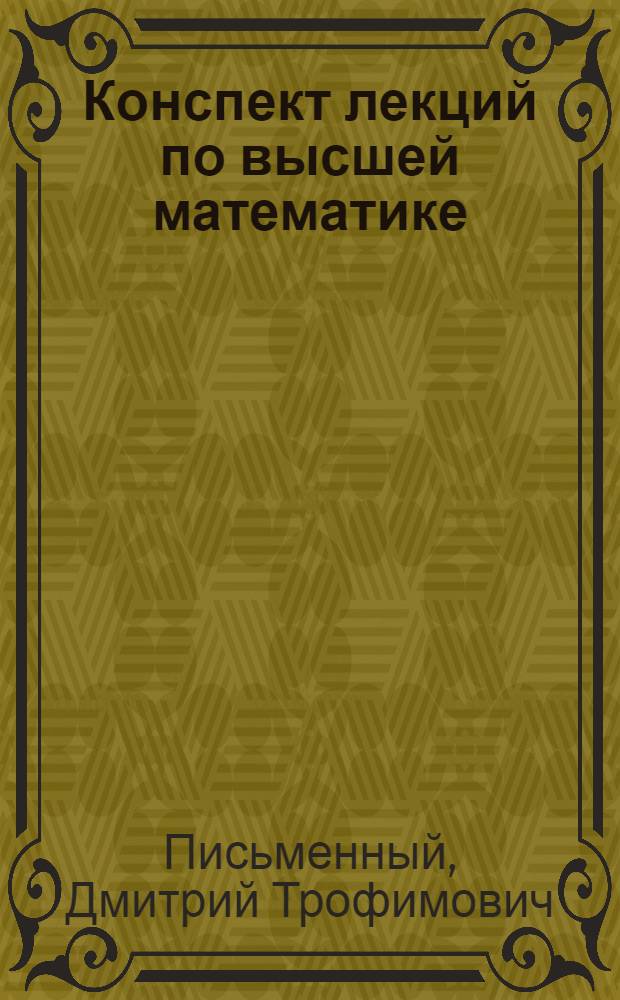 Конспект лекций по высшей математике : полный курс