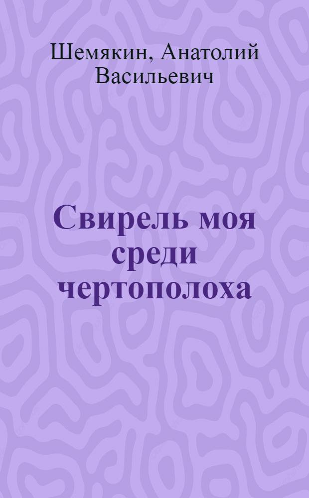Свирель моя среди чертополоха : проза