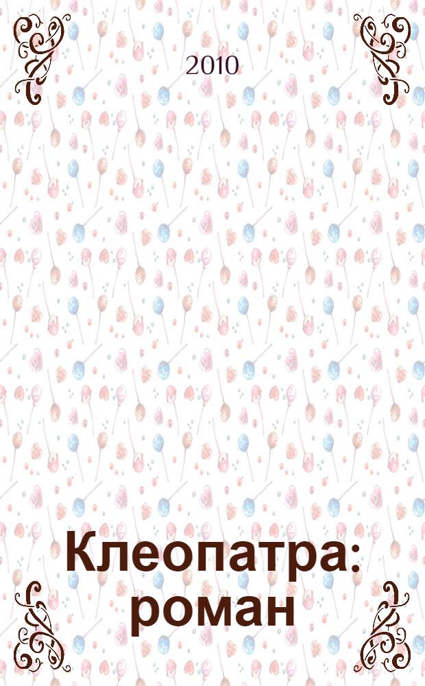 Клеопатра : роман