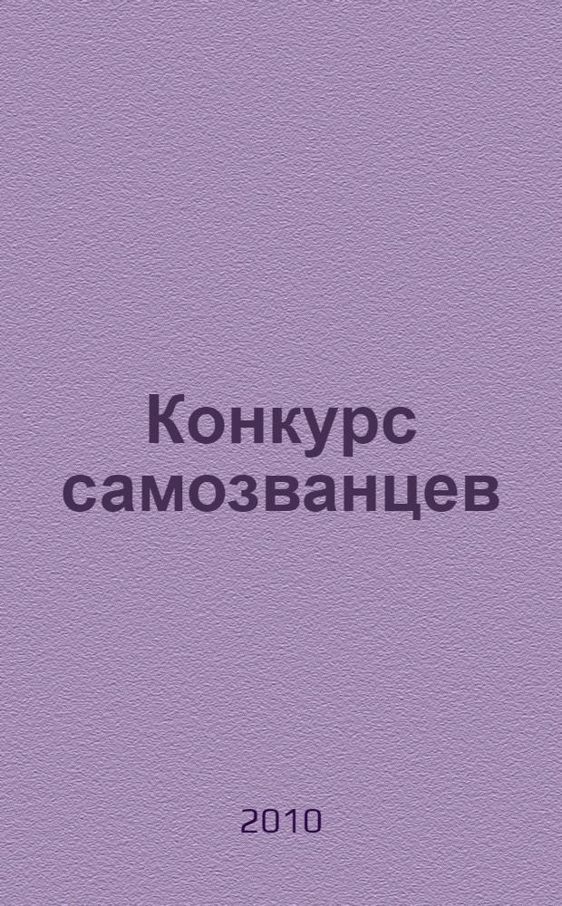 Конкурс самозванцев : повесть : для среднего школьного возраста