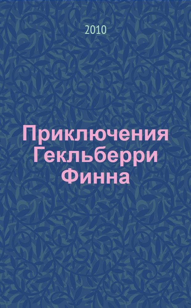 Приключения Гекльберри Финна : повесть : для среднего школьного возраста