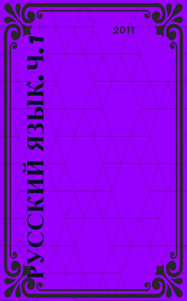 Русский язык. Ч. 1