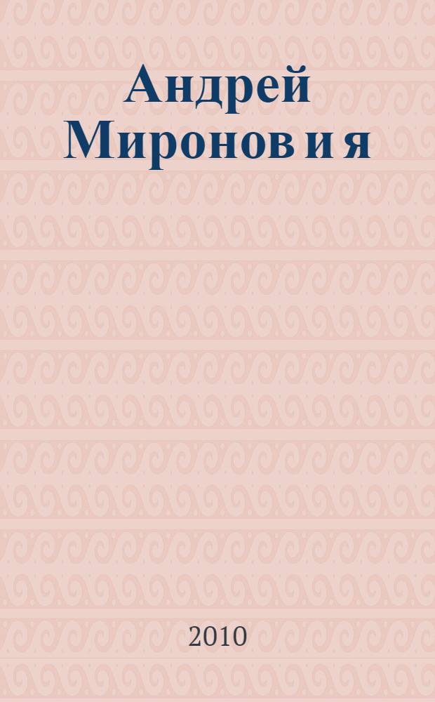 Андрей Миронов и я : роман-исповедь