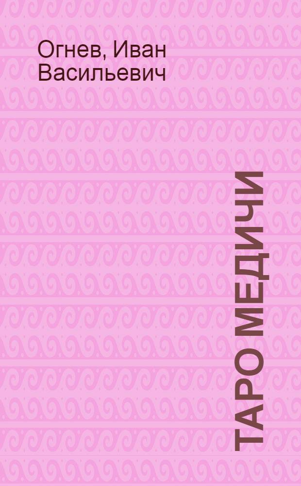 Таро Медичи : полная версия особого пасьянса Медичи