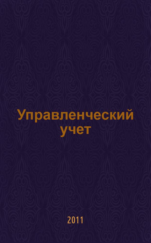 Управленческий учет : учебник : для студентов, обучающихся по специальности 080109 "Бухгалтерский учет, анализ и аудит"