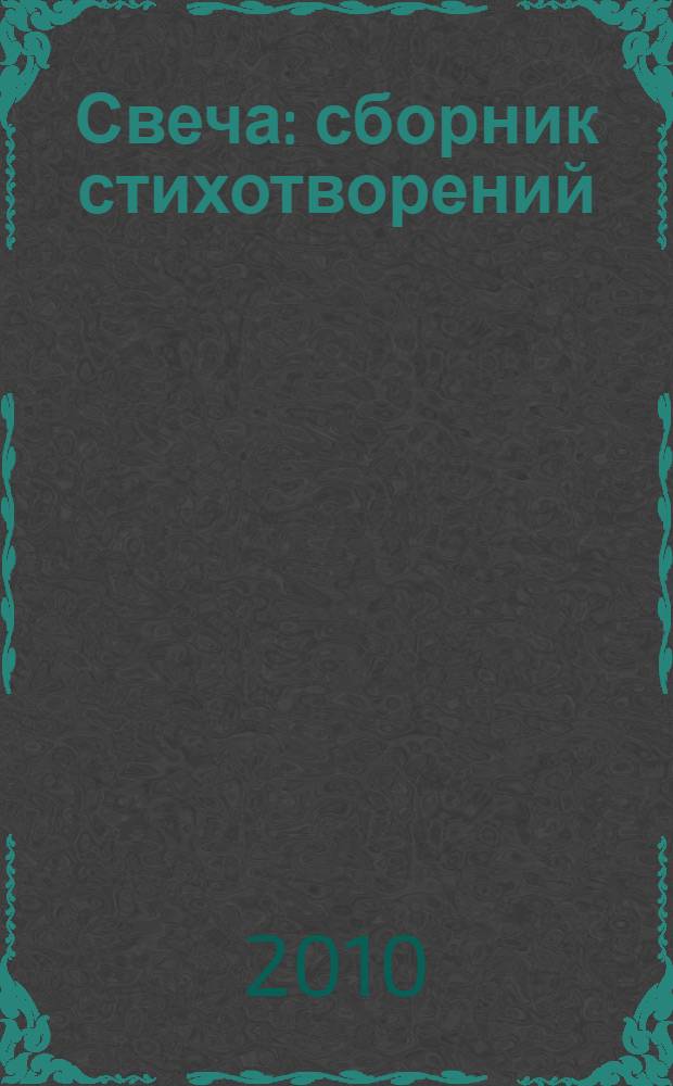 Свеча : сборник стихотворений