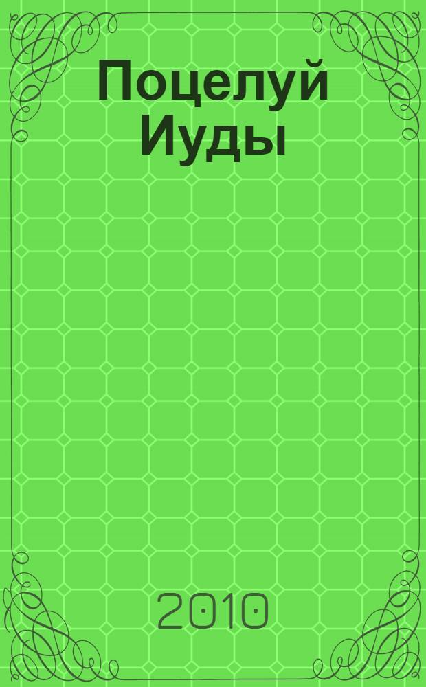 Поцелуй Иуды : сборник новелл