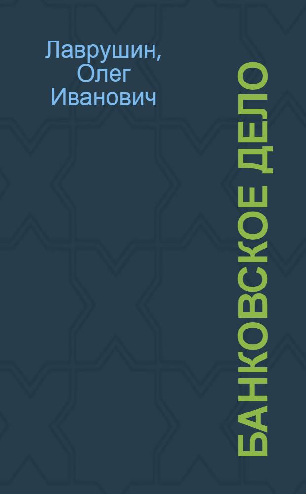 Банковское дело : учебник для студентов высших учебных заведений, обучающихся по экономическим специальностям