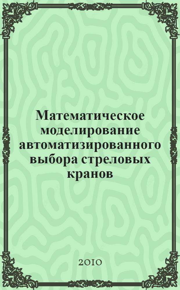 Математическое моделирование автоматизированного выбора стреловых кранов : монография
