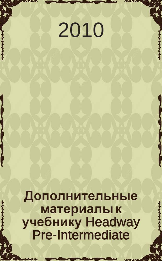 Дополнительные материалы к учебнику Headway Pre-Intermediate : сборник лексических материалов по работе с активным словарем и сборник диктантов для студентов 1 курса МПФ (начинающий поток)