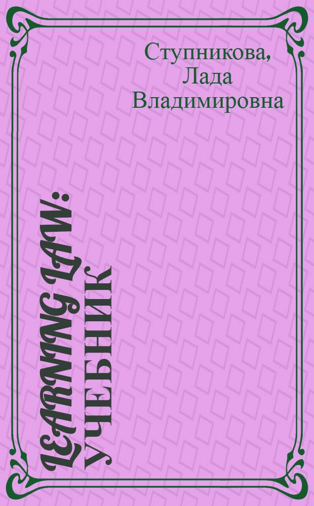 Learning Law : учебник