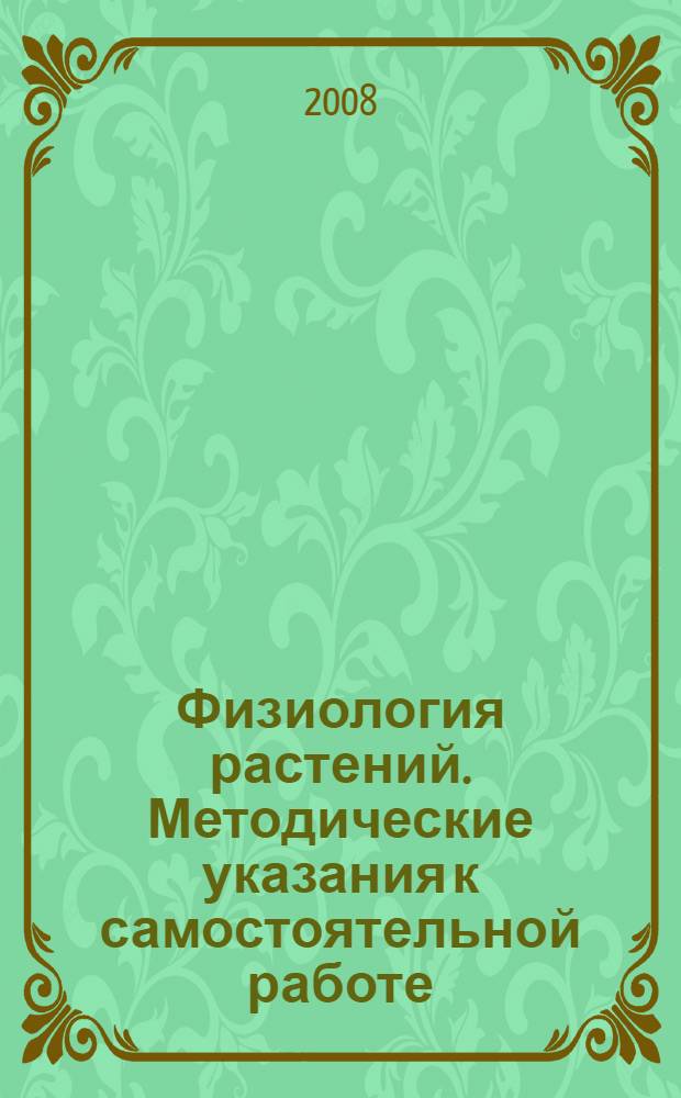 Физиология растений. Методические указания к самостоятельной работе