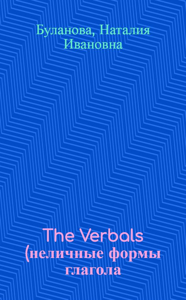 The Verbals (неличные формы глагола) : сборник грамматических упражнений для студентов 2 курса МПФ
