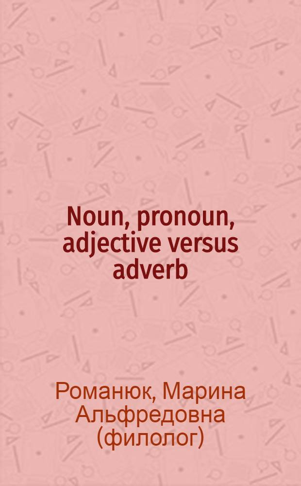 Noun, pronoun, adjective versus adverb : сборник грамматических упражнений для студентов 1 и 2 курса ФЭМ (2-ой язык)