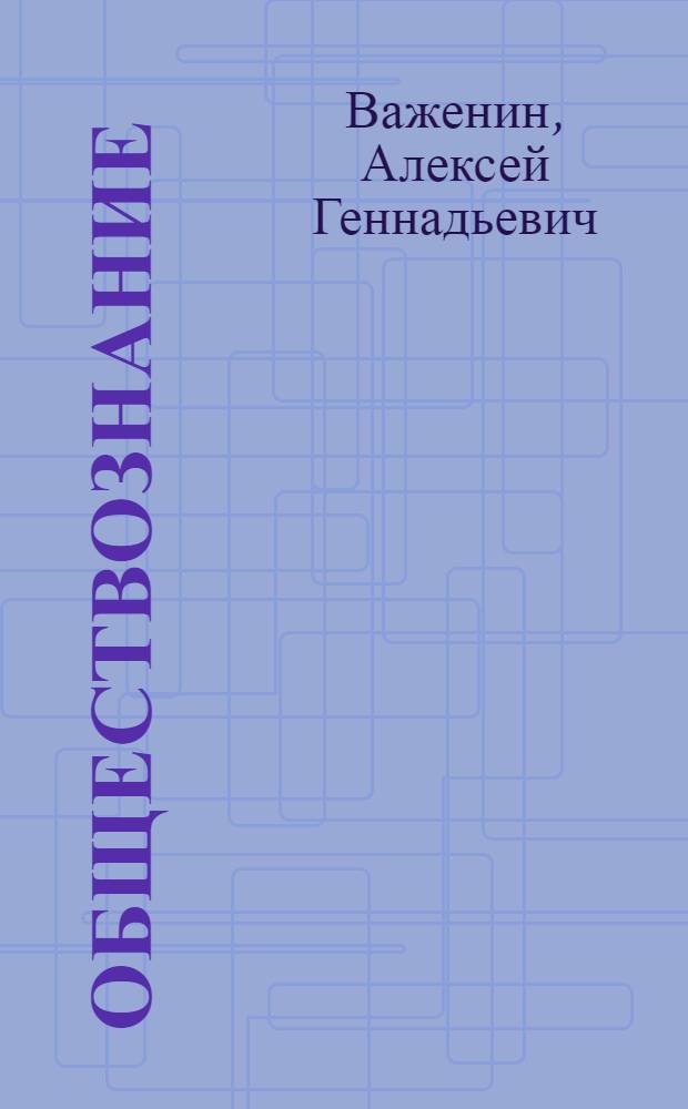 Обществознание : учебное пособие для студентов образовательных учреждений среднего профессионального образования