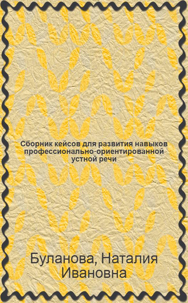 Сборник кейсов для развития навыков профессионально-ориентированной устной речи : юридические задачи (английский язык) для студентов 3-5 курсов МПФ