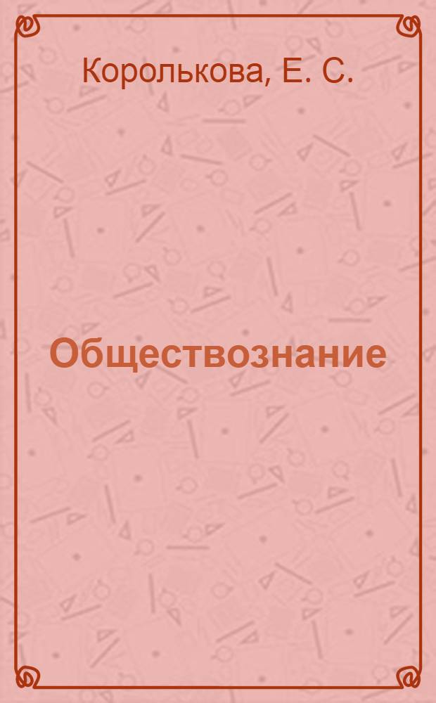 Обществознание: готовимся к экзаменам. Тренажер для подготовки к государственной итоговой аттестации за курс основной школы. 9 класс