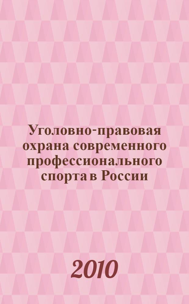 Уголовно-правовая охрана современного профессионального спорта в России : учебное пособие для студентов и преподавателей юридических образовательных учреждений
