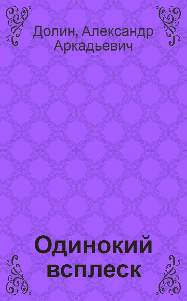 Одинокий всплеск : избранные стихотворения из японских тетрадей