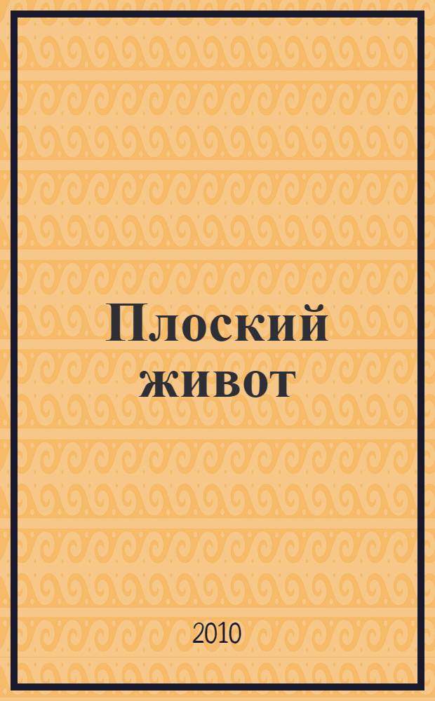 Плоский живот : всего за 15 минут в день