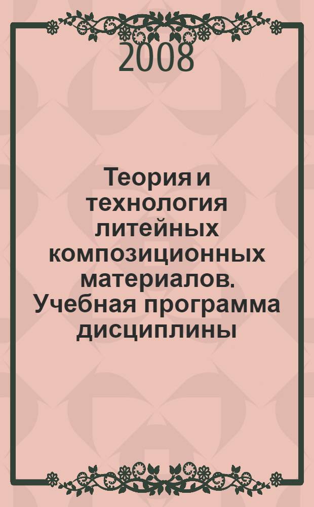Теория и технология литейных композиционных материалов. Учебная программа дисциплины