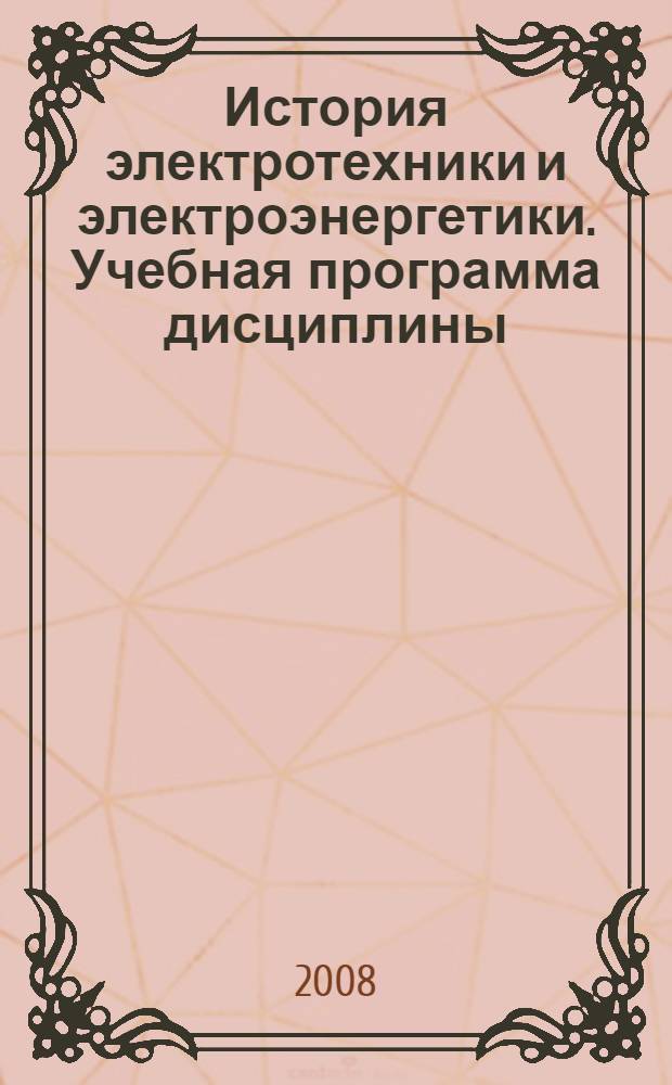 История электротехники и электроэнергетики. Учебная программа дисциплины