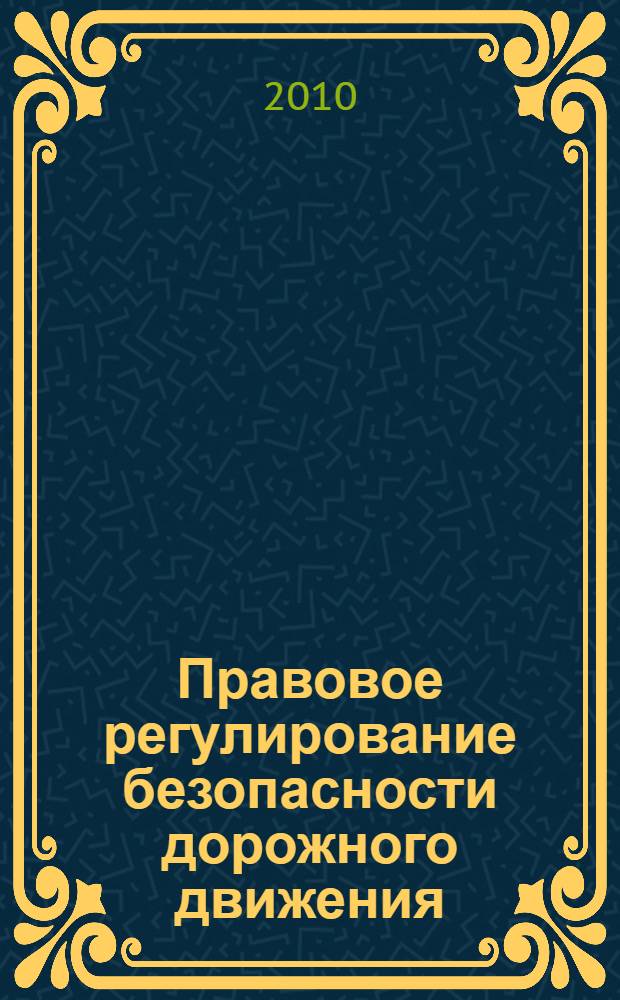 Правовое регулирование безопасности дорожного движения : учебное пособие