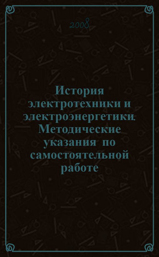 История электротехники и электроэнергетики. Методические указания по самостоятельной работе