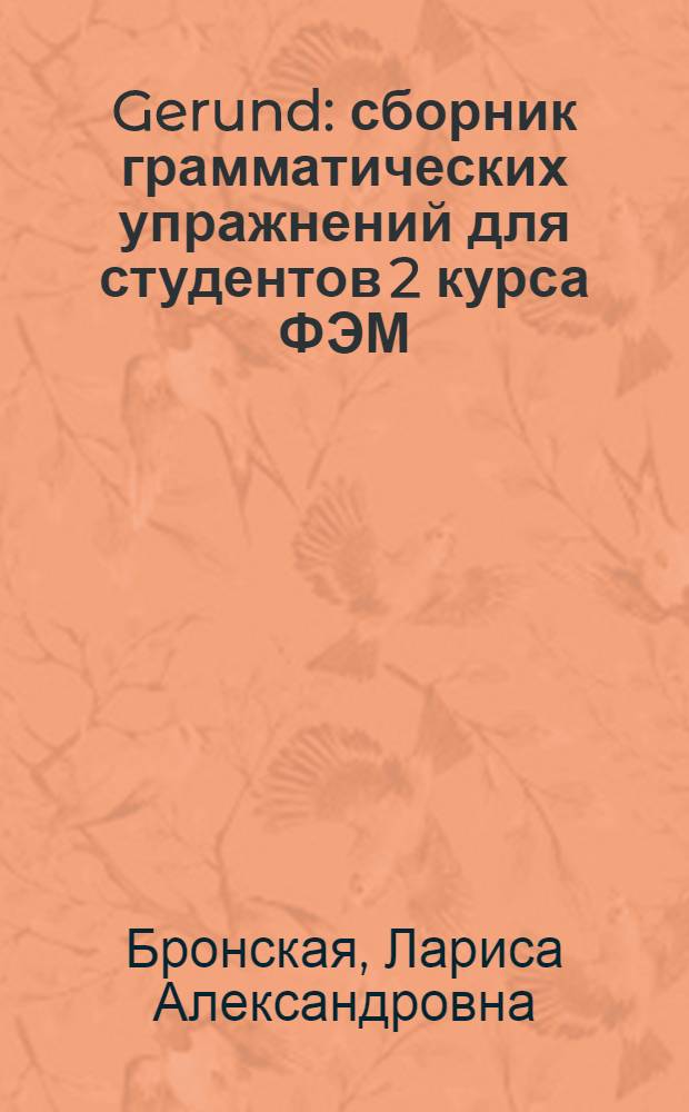 Gerund : сборник грамматических упражнений для студентов 2 курса ФЭМ
