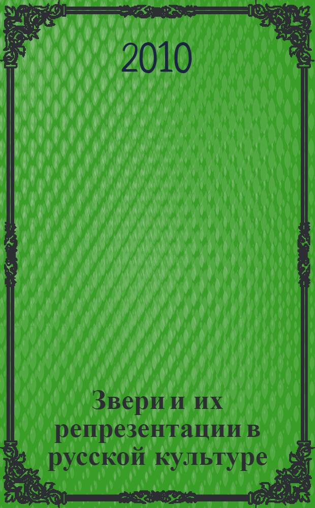 Звери и их репрезентации в русской культуре : труды лозаннского симпозиума 2007 г