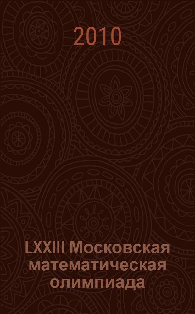 LXXIII Московская математическая олимпиада : окружной тур