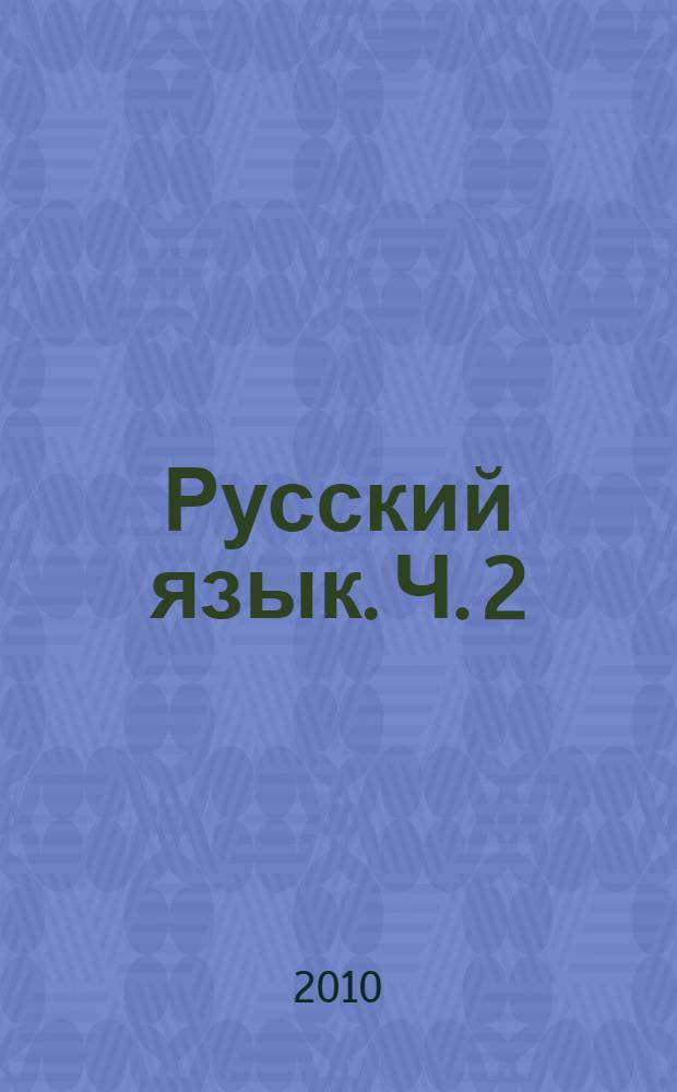 Русский язык. Ч. 2