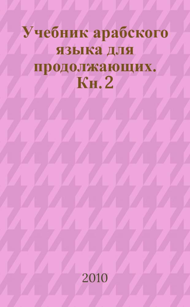 Учебник арабского языка для продолжающих. Кн. 2
