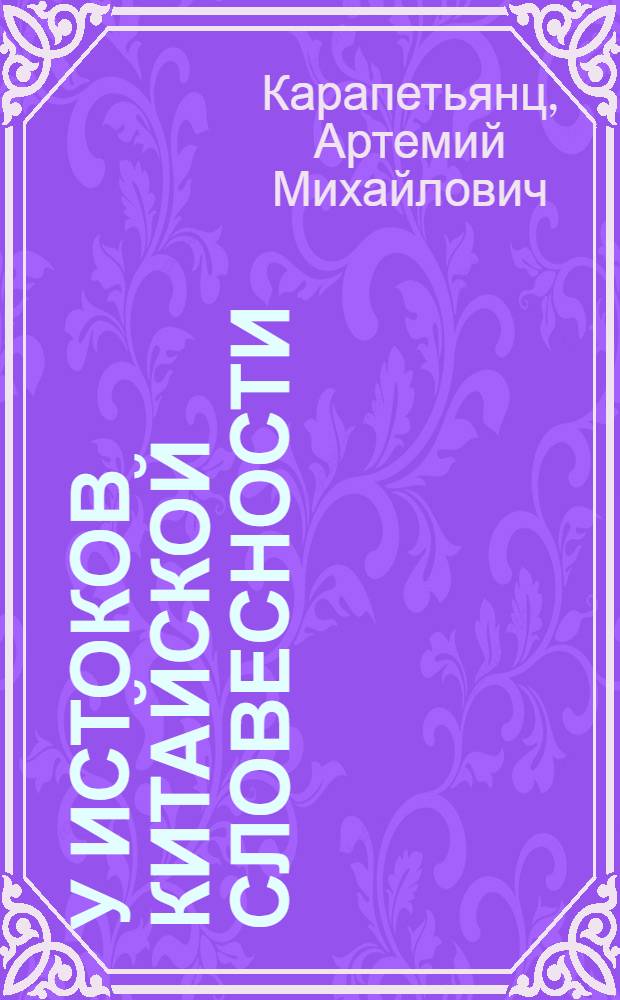 У истоков китайской словесности : собрание трудов