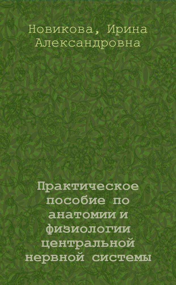 Практическое пособие по анатомии и физиологии центральной нервной системы