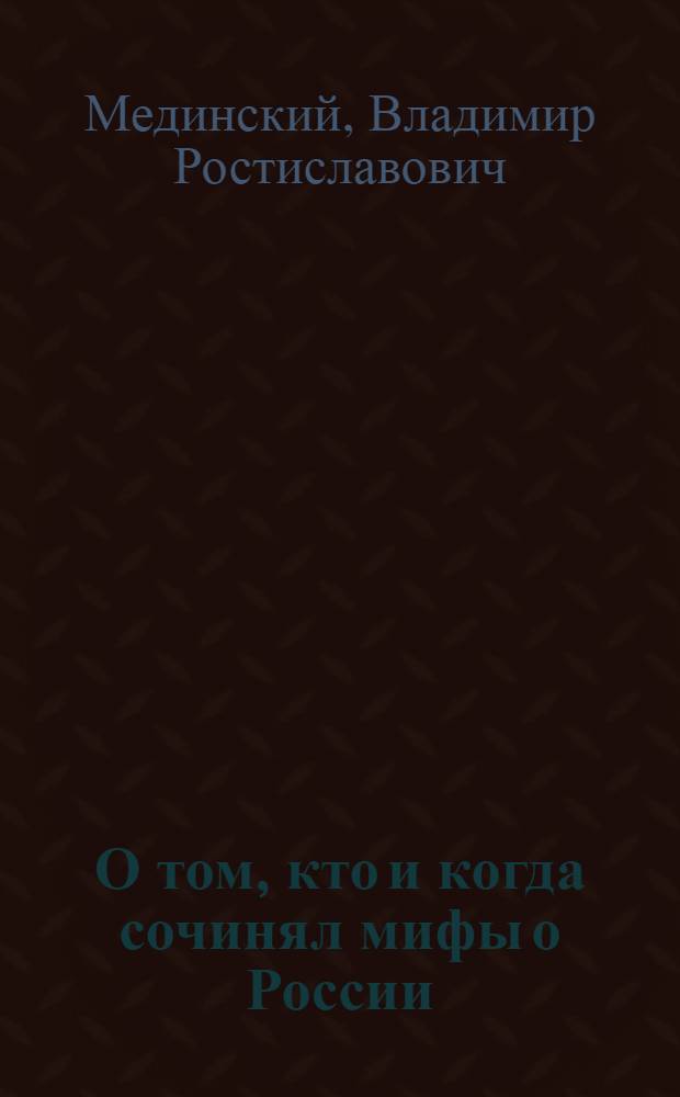 О том, кто и когда сочинял мифы о России