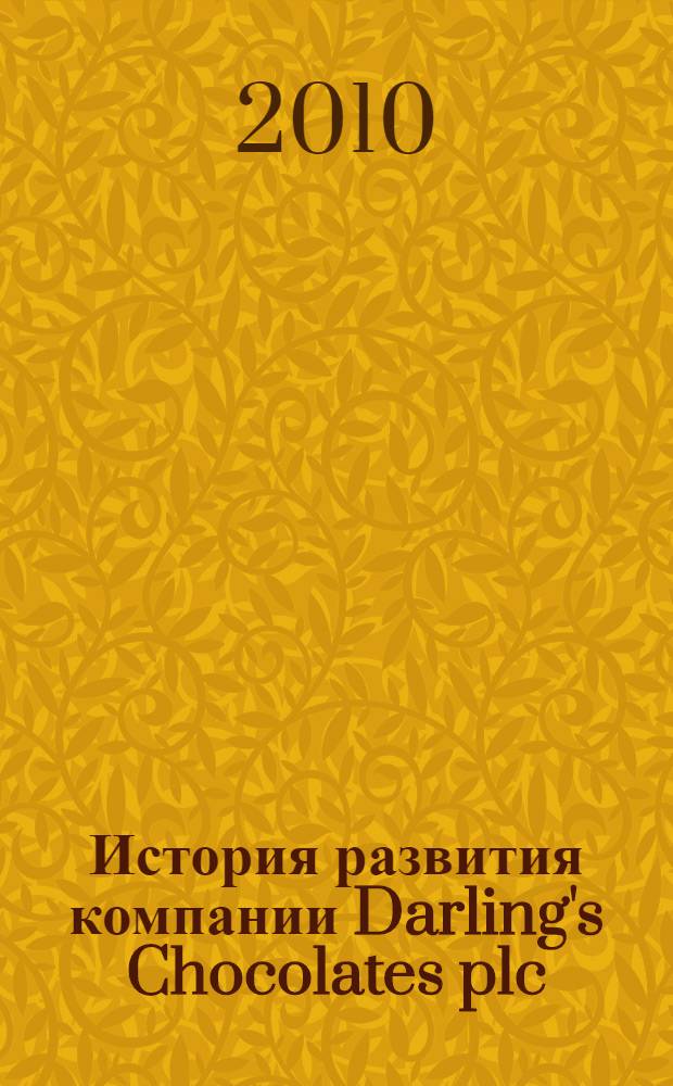 История развития компании Darling's Chocolates plc : учебное пособие для студентов 3 курса ФЭМ и Факультета финансов (1-й и 2-ой языки)