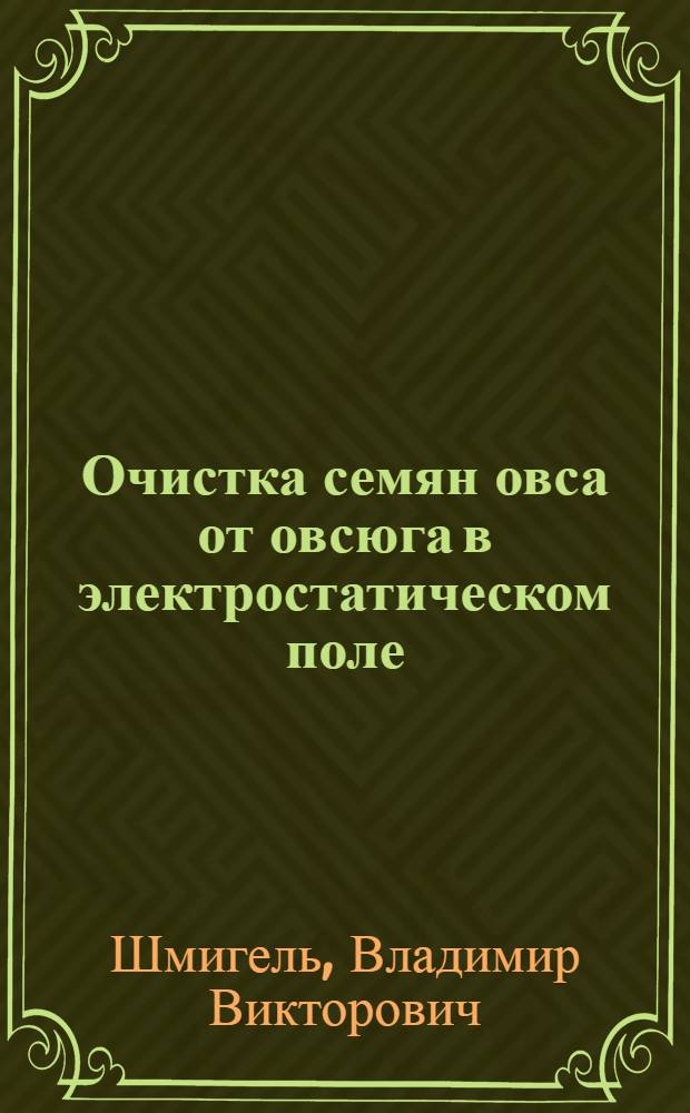 Очистка семян овса от овсюга в электростатическом поле