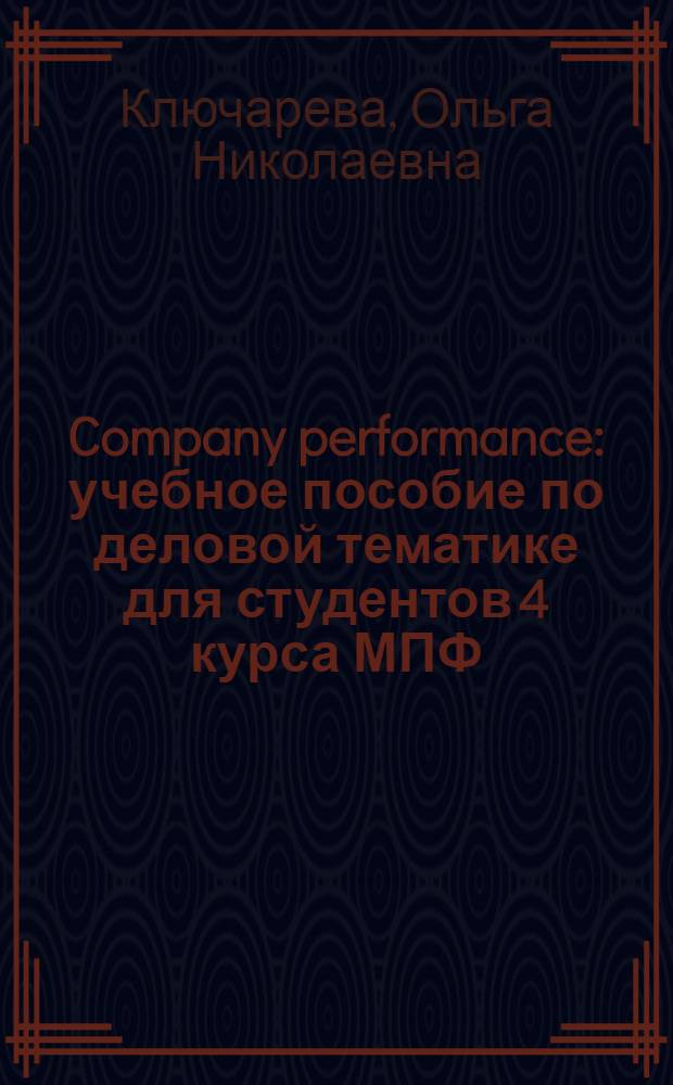 Company performance : учебное пособие по деловой тематике для студентов 4 курса МПФ