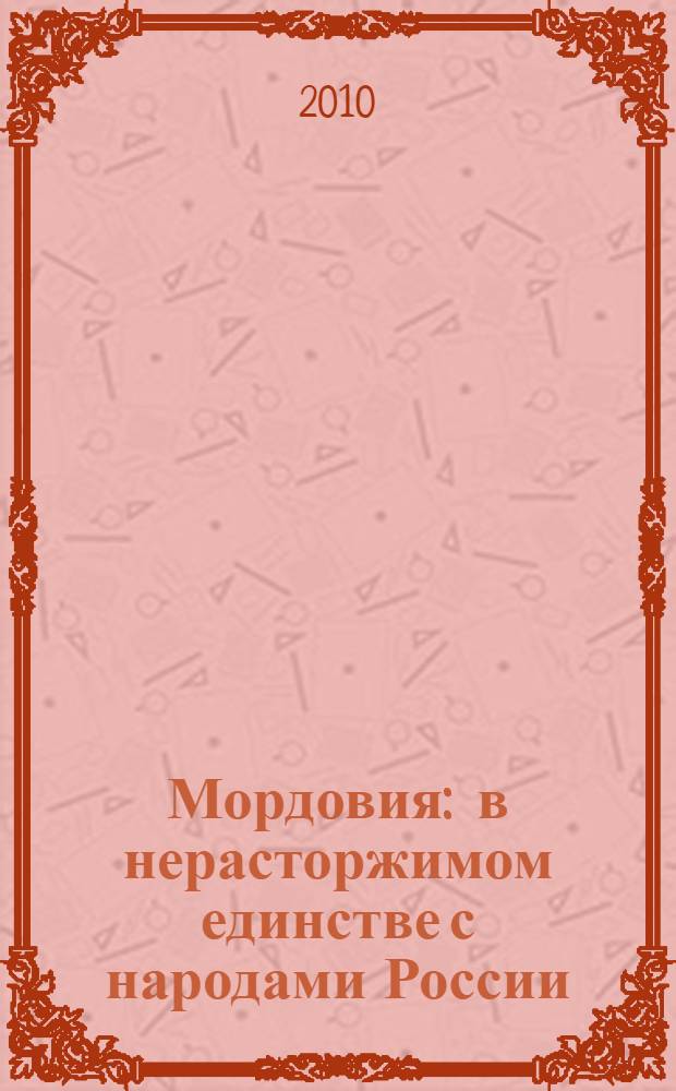 Мордовия : в нерасторжимом единстве с народами России : книга-альбом