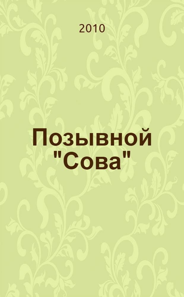 Позывной "Сова"