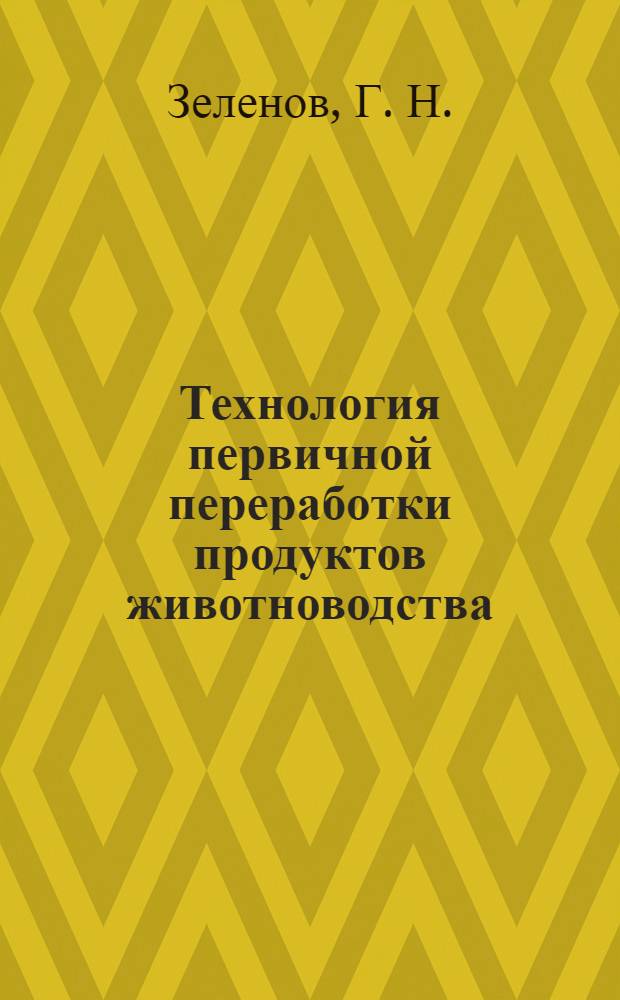 Технология первичной переработки продуктов животноводства