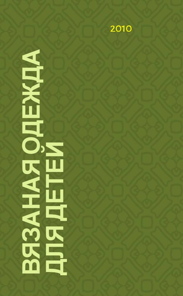 Вязаная одежда для детей = Fashion baby : спицы и крючок : перевод с французского