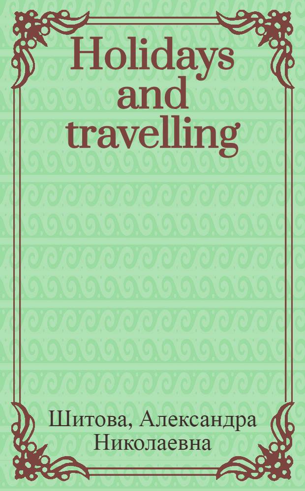 Holidays and travelling : учебное пособие для студентов 2 курса ФЭМ и ФФ