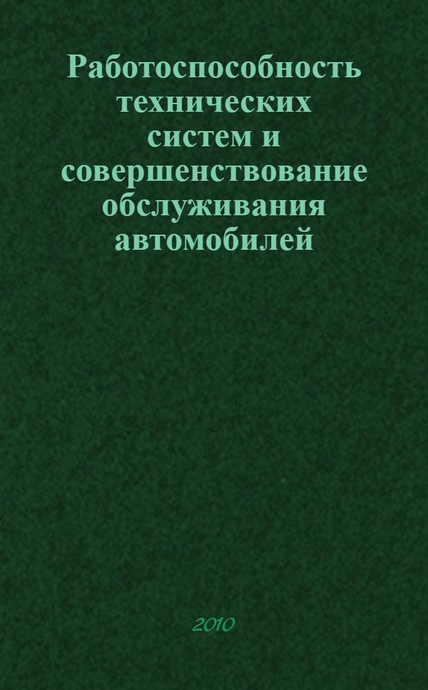 Работоспособность технических систем и совершенствование обслуживания автомобилей