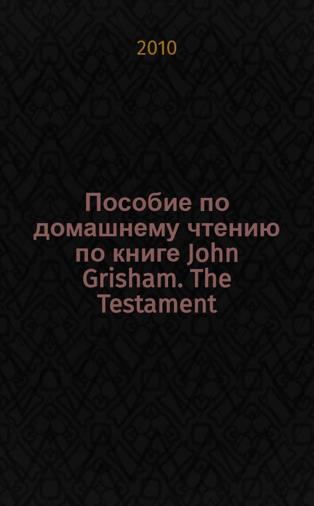 Пособие по домашнему чтению по книге John Grisham. The Testament (в 2-х частях) : для студентов 2 курса МПФ