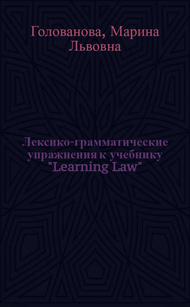 Лексико-грамматические упражнения к учебнику "Learning Law" : учебно-методическое пособие для слушателей 2 курса МПФ