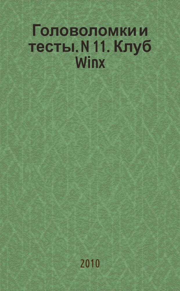 Головоломки и тесты. N 11. Клуб Winx