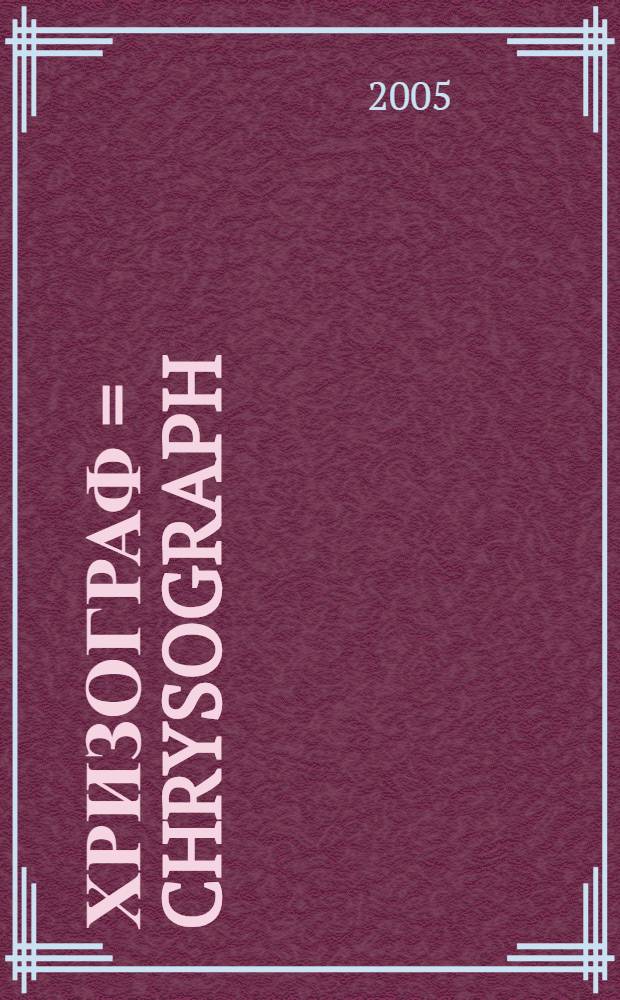 Хризограф = Chrysograph